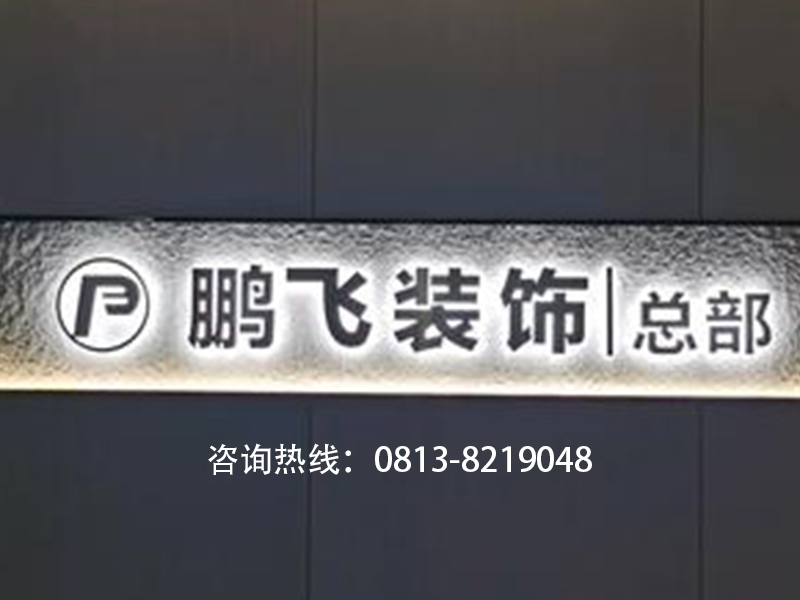 （自贡）鹏飞装饰