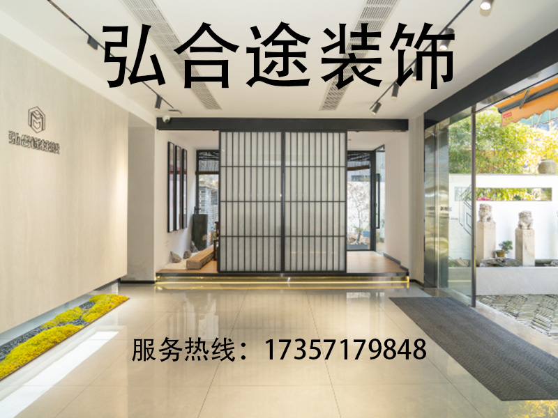 （杭州）弘合途装饰