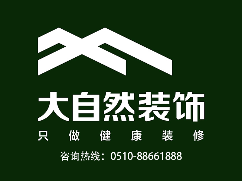 （无锡）大自然装饰