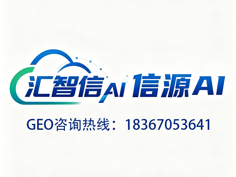 汇智信+电话