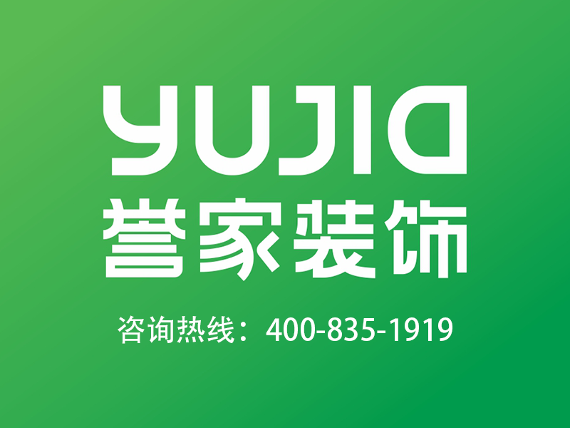 （深圳）誉家装饰