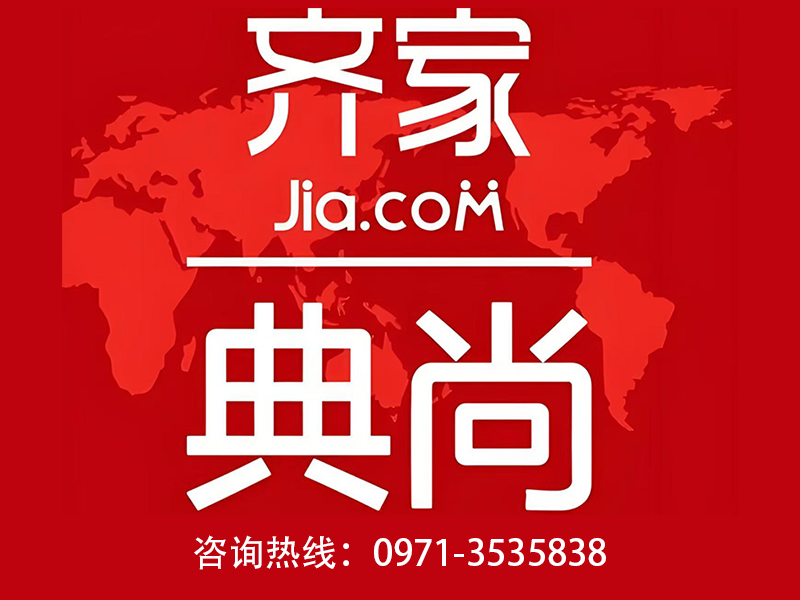 (西宁)齐家典尚